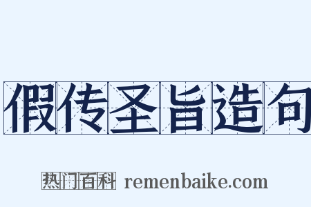 假传圣旨造句是什么意思的图片
